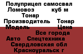 Полуприцеп самосвал (Ломовоз), 60,8 куб.м., Тонар 952342 › Производитель ­ Тонар › Модель ­ 952 342 › Цена ­ 2 590 000 - Все города Авто » Спецтехника   . Свердловская обл.,Красноуральск г.